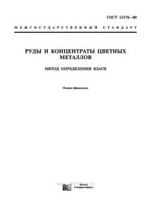 ГОСТ 13170-80 Руды и концентраты цветных металлов. Метод определения влаги 2025 год. Последняя редакция