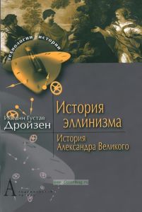История эллинизма. История Александра Великого