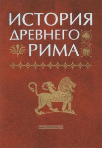 История Древнего Рима