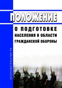 Положение о подготовке населения в области гражданской обороны 2025 год. Последняя редакция