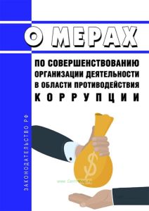 О мерах по совершенствованию организации деятельности в области противодействия коррупции 2025 год. Последняя редакция