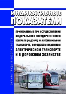 Индикативные показатели, применяемые при осуществлении федерального государственного контроля (надзора) на автомобильном транспорте, городском наземном электрическом транспорте и в дорожном хозяйстве 2025 год. Последняя редакция