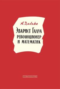 Эварист Галуа. Революционер и математик