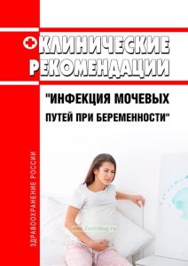 Клинические рекомендации "Инфекция мочевых путей при беременности" (Взрослые)