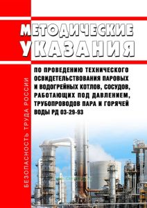 РД 03-29-93 Методические указания по проведению технического освидетельствования паровых и водогрейных котлов, сосудов, работающих под давлением, трубопроводов пара и горячей воды 2026 год. Последняя редакция