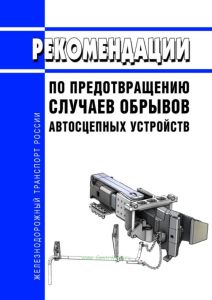 Рекомендации по предотвращению случаев обрывов автосцепных устройств 2025 год. Последняя редакция