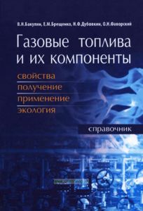 Газовые топлива и их компоненты. Свойства, получение, применение, экология