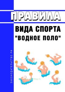 Правила вида спорта "водное поло" 2025 год. Последняя редакция
