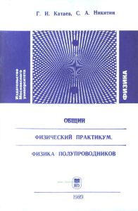 Общий физический практикум. Физика полупроводников