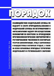 Порядок взаимодействия Федеральной службы по надзору в сфере природопользования и Федеральной службы по ветеринарному и фитосанитарному надзору при осуществлении полномочий по контролю за проведением противоэпизоотических мероприятий и регулированием численности охотничьих ресурсов (млекопитающих, птиц) в закрепленных и общедоступных охотничьих угодьях, а также на особо охраняемых природных террит