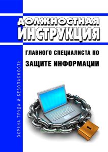 Должностная инструкция главного специалиста по защите информации