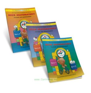 Моя математика. Пособие для старших дошкольников. (5-7 (8) лет). В 3-х частях. Комплект из 3-х частей