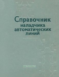 Справочник наладчика автоматических линий