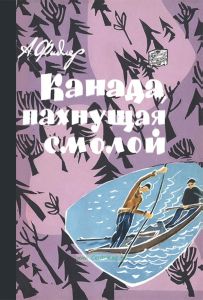 Канада, пахнущая смолой