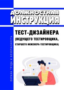 Должностная инструкция тест-дизайнера (ведущего тестировщика, старшего инженера-тестировщика)