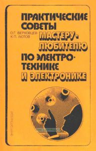 Практические советы мастеру-любителю по электротехнике и электронике