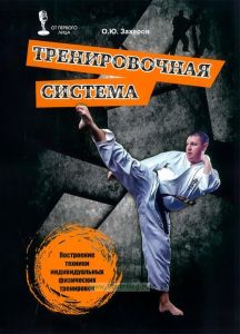 Тренировочная система. Построение техники индивидуальных физических тренировок