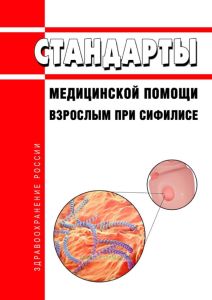 Стандарты медицинской помощи взрослым при сифилисе 2025 год. Последняя редакция