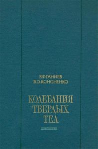 Колебания твердых тел