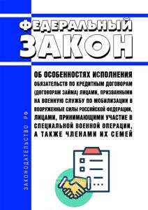 Об особенностях исполнения обязательств по кредитным договорам (договорам займа) лицами, призванными на военную службу по мобилизации в Вооруженные Силы Российской Федерации, лицами, принимающими участие в специальной военной операции, а также членами их семей. Федеральный закон от 07.10.2022 N 377-ФЗ 2025 год. Последняя редакция