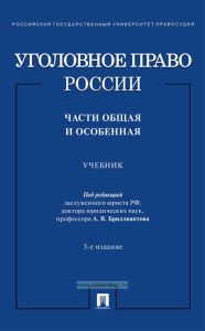 Уголовное право России. Части Общая и Особенная