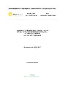 СТО 70238424.27.100.023-2008 Топливо-транспортное хозяйство ТЭС. Прием и хранение твердого топлива. Условия поставки. Нормы и требования 2025 год. Последняя редакция