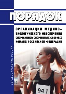 Порядок организации медико-биологического обеспечения спортсменов спортивных сборных команд Российской Федерации 2025 год. Последняя редакция
