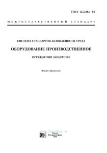 ГОСТ 12.2.062-81 Система стандартов безопасности труда. Оборудование производственное. Ограждения защитные 2025 год. Последняя редакция