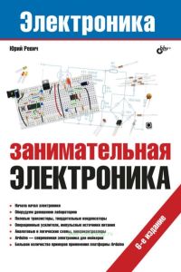 Занимательная электроника