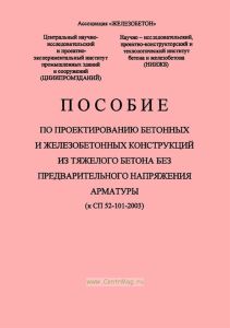 Пособие по проектированию бетонных и железобетонных конструкций из тяжелого бетона без предварительного напряжения арматуры (к СП 52-101-2003)