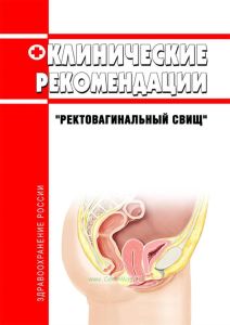 Клинические рекомендации "Ректовагинальный свищ" (Взрослые) 2025 год. Последняя редакция