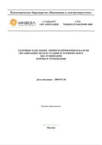 СТО 70238424.29.240.20.009-2009 Силовые кабельные линии напряжением 0,4-35 кВ. Организация эксплуатации и технического обслуживания. Нормы и требования 2025 год. Последняя редакция