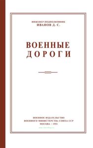 Военные дороги