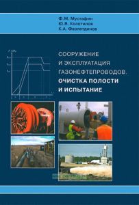 Сооружение и эксплуатация газонефтепроводов. Очистка полости и испытание