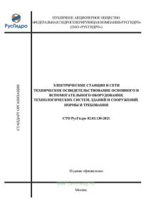 СТО РусГидро 02.03.130-2021 Электрические станции и сети. Техническое освидетельствование основного и вспомогательного оборудования технологических систем, зданий и сооружений. Нормы и требования 2025 год. Последняя редакция