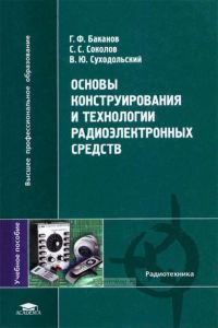 Основы конструирования и технологии радиоэлектронных средств