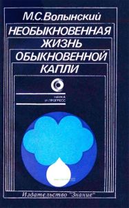 Необыкновенная жизнь обыкновенной капли