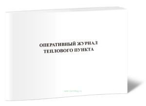 Оперативный журнал теплового пункта