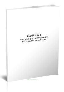 Журнал контроля ртутьсодержащих материалов и приборов