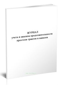 Журнал учета и анализа продолжительности простоев трактов и каналов (Форма ПС-2)