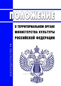 Положение о территориальном органе Министерства культуры Российской Федерации 2025 год. Последняя редакция