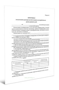 Протокол испытания распределительного устройства и разъединителей (Форма 8)