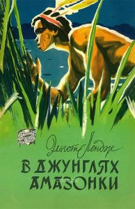 В джунглях Амазонки