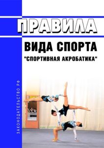 Правила вида спорта "спортивная акробатика" 2025 год. Последняя редакция