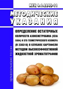 МУК 4.1.2845-11 Определение остаточных количеств Азоксистробина (ICIA 5504) и его геометрического изомера (R 230310) в клубнях картофеля методом высокоэффективной жидкостной хроматографии 2025 год. Последняя редакция