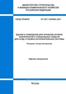 СП 507.1325800.2021 Здания и помещения для хранения оружия, боеприпасов и специальных средств для нужд уголовно-исполнительной системы. Правила проектирования 2025 год. Последняя редакция
