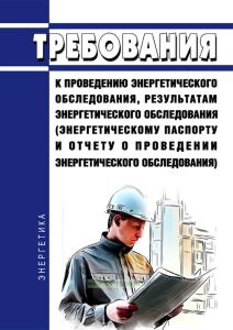 Требования к проведению энергетического обследования, результатам энергетического обследования (энергетическому паспорту и отчету о проведении энергетического обследования) 2025 год. Последняя редакция