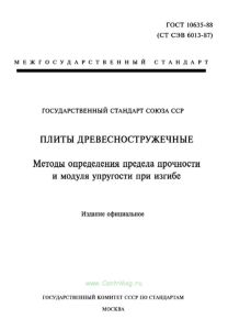 ГОСТ 10635-88 Плиты древесно-стружечные. Методы определения предела прочности и модуля упругости при изгибе 2025 год. Последняя редакция