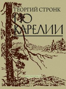 По Карелии. Воспоминания, зарисовки