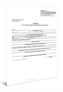 Справка об участии в дорожно-транспортном происшествии